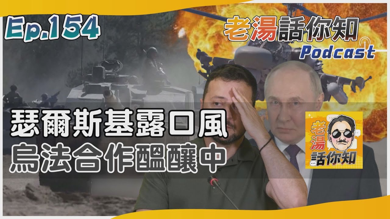 國際分析/法國與波蘭教官現身烏東 普欽爆料瑟爾斯基露口風