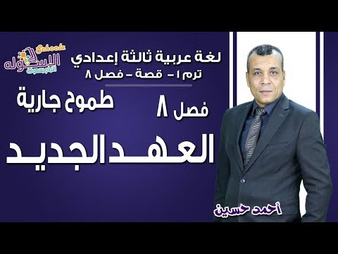 لغة عربية تالتة إعدادي 2019 | طموح جارية- العهد الجديد | تيرم1 - قصة- ف 8 | الاسكوله