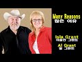 Many Reasons - Isla Grant & Al Grant(많은 이유 - 이슬라 그란트 & 알 그란트)(2003)lyrics가사 해석