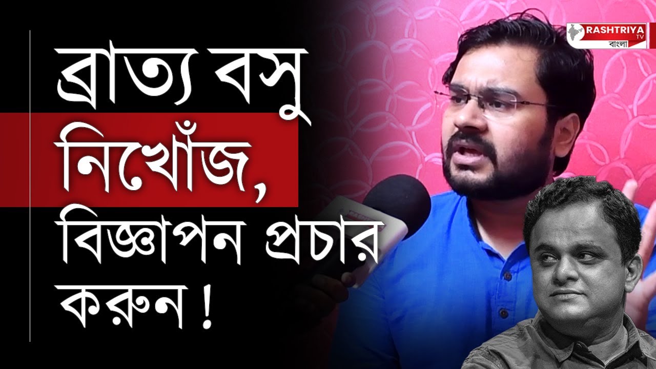 ব্রাত্য বসু নিখোঁজ , বিজ্ঞাপন প্রচার করুন মমতা | বিস্ফোরক বিজেপি নেতা | BJP | Bratya Basu | CM