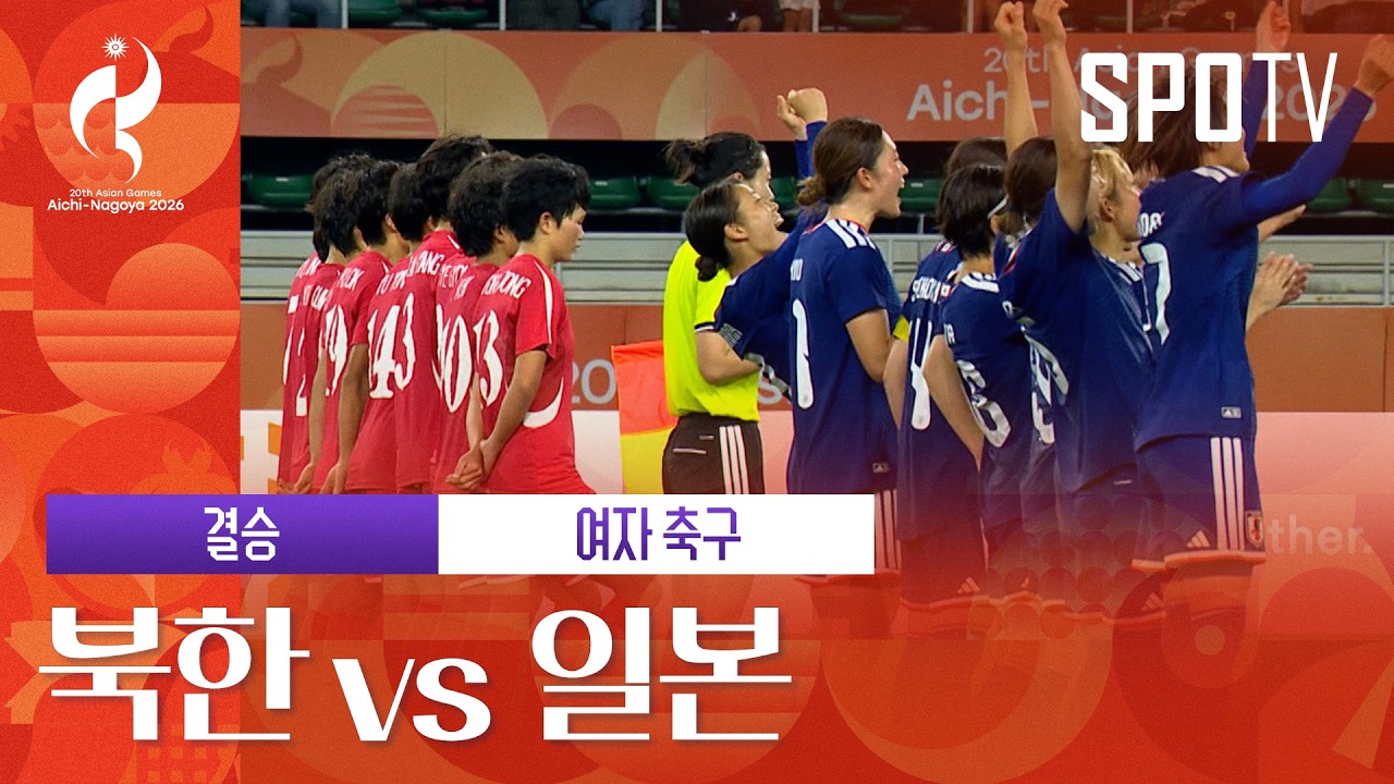 2026년 10월 2일 아이치·나고야 아시안게임 여자축구 결승 북한 vs 일본