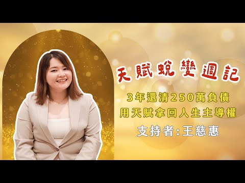 真實學員影音故事
