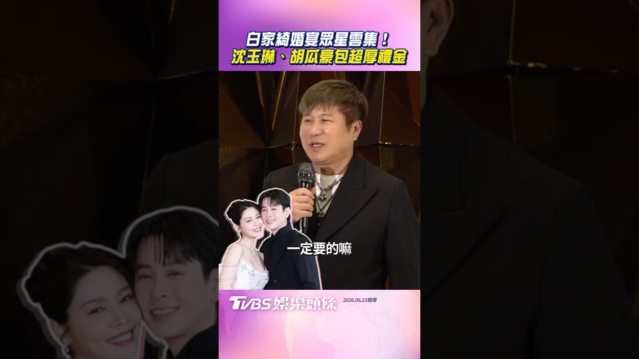 影音/白家綺婚宴演藝圈大咖齊聚! 沈玉琳、胡瓜霸氣包「超厚禮金」