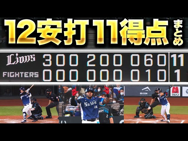 【甦る山z…】ここ一番の集中力『今年のL打線は一味違う！12安打11得点・打線大爆発まとめ』