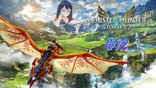 【モンハンストーリーズ２】茜色の空が蒼く染まる前に【ネタバレ注意】