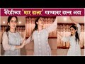 Vaidehi Parashurami's Kathak Dance on 'MAAR DALA' Song | वैदेहीच्या 'मार डाला' गा