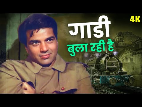 Gaadi Bula Rahi Hai Video Song | Kishore Kumar | Dharmendra | Dost Movie Songs | Old Hindi Songs