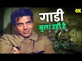 Gaadi Bula Rahi Hai Video Song Kishore Kumar Dharmendra Dost Movie Songs Old Hindi Songs