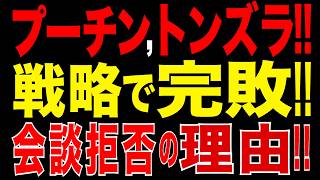 2026/6/6　【戦略で完敗!?】プーチンがゼレンスキーとの会談拒否!!　ウクライナ軍がロシア後方を次々攻撃