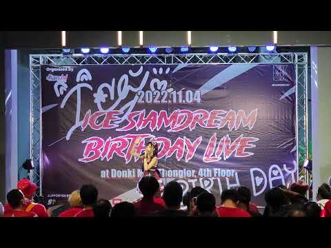 VID 2257 『ICE Siam☆Dream BIRTHDAY LIVE』[Full Stage ]   @ DONKI Mall Thonglor