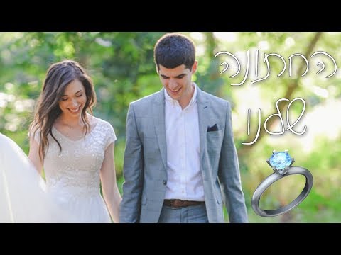 אמאלההה סוף סוף! סרטון החתונה שלי! 💍 מרים ונוב - החתונה 👰🏻
