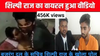 Shilpi Raj का वो वाला विडियो वायरल | एक नहीं दो लोग आ रहे हैं नजर | Shilpi Video bajragi bhai kya.