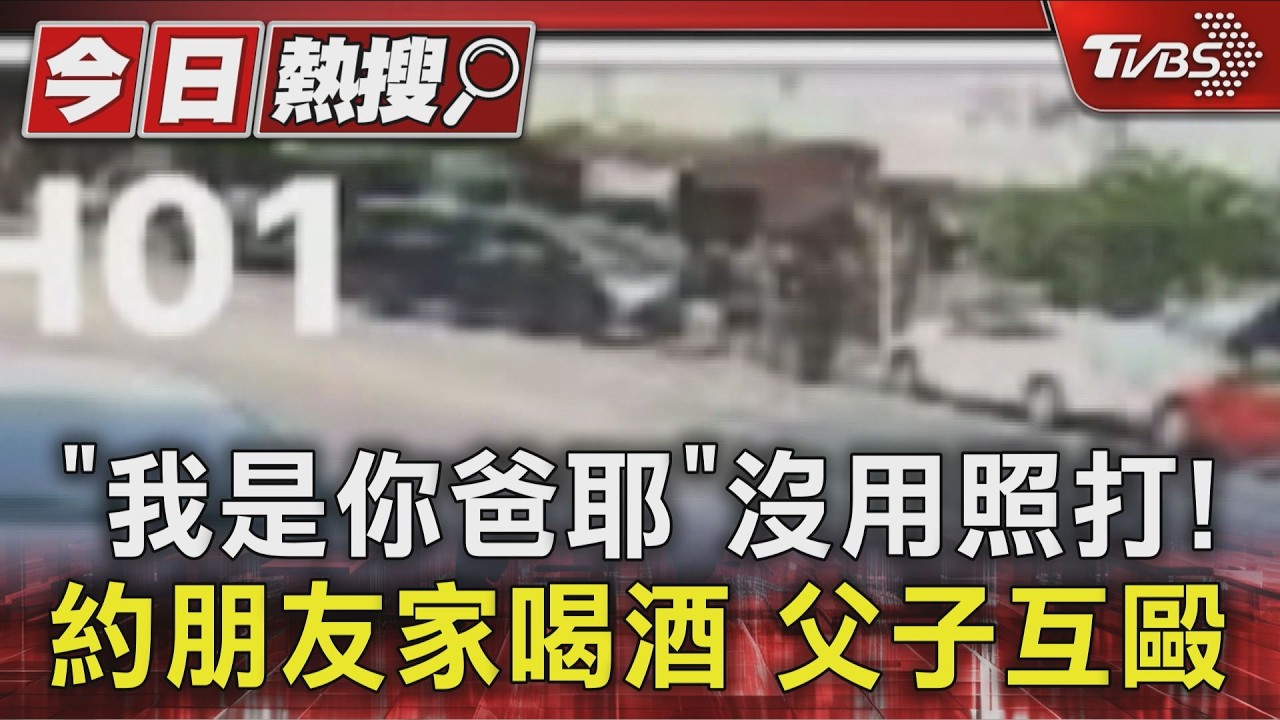 「我是你爸」沒用照打!父子互毆 光頭男勸架被推倒氣參戰