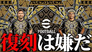 【メンテ待機】復刻は嫌だ復刻は嫌だ復刻は嫌だ復刻は嫌だ復刻は嫌だ復刻は嫌だ復刻は嫌だ復刻は嫌だ復刻は嫌だ復刻は嫌だ復刻は嫌だ復刻は嫌だ復刻は嫌だ復刻は嫌だ復刻は嫌だ【eFootball2026】