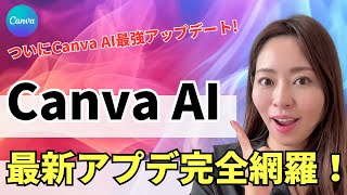 【Canva AIに最強アプデ】デザインAIパッケージ「Magic Studio」完全レビュー!