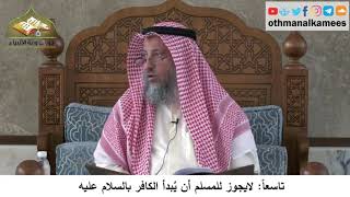 380/309 تاسعاً لايجوز للمسلم أن يُبدأ الكافر بالسلام- شرح مختصر العقيدة مجزء - الشيخ عثمان الخميس