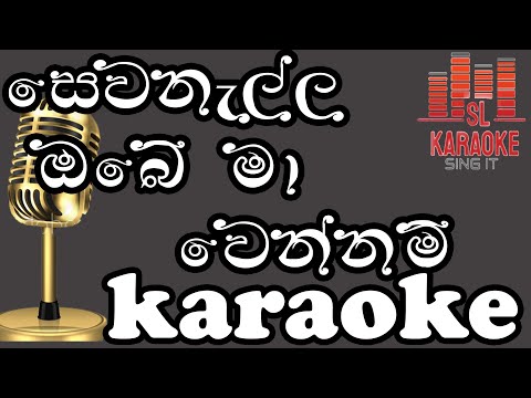 Sewanalla Obe Ma Wennam | Karunarathna Divulgane | Karaoke | Without Voice