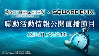 [時空貓] square enix聯動生放