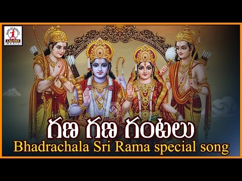 Lord Sri Rama Telugu Devotional Folk Songs | Gana Gana Gantalu Ramayya Folk Song Video