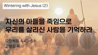 자신의 아들을 죽임으로 우리를 살리신 사랑을 기억하라