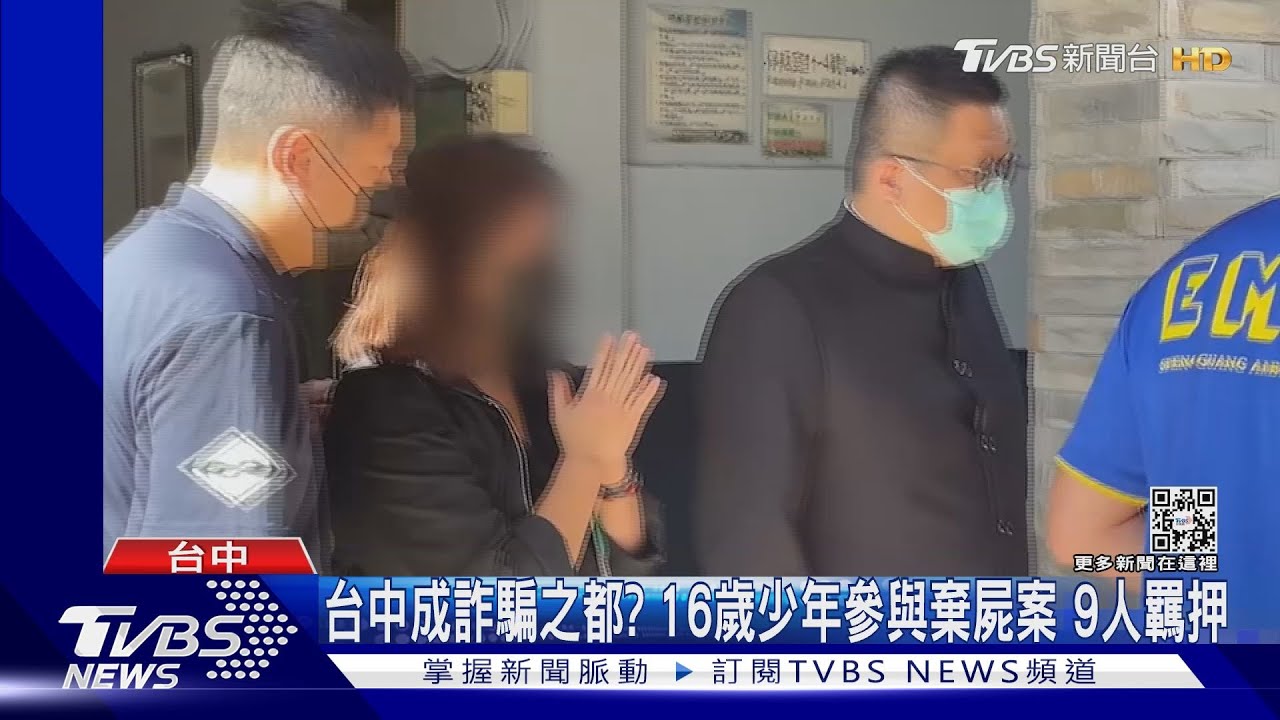 台中成詐騙之都?16歲少年參與棄屍案 9人羈押