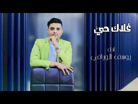 غلاك حي يوسف الورافي