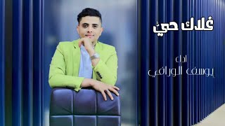 كلمات اغنية غلاك حي يوسف الورافي