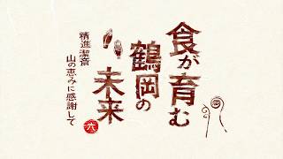 食が育む鶴岡の未来６　～精進潔斎　山の恵みに感謝して～ 画像