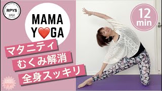 【マタニティヨガ】12分で全身スッキリ☆むくみ解消マタニティヨガ#38  リンパ流し 心もスッキリ　全身が伸びる　全身がスッキリする　妊婦のマイナートラブル解消　prenatal yoga