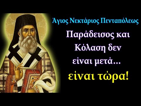 Παράδεισος και Κόλαση δεν είναι μετά… είναι τώρα! - Άγιος Νεκτάριος Πενταπόλεως