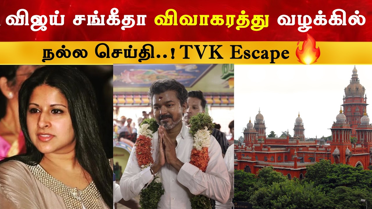Vijay Sangeetha விவாகரத்து வழக்கில் நல்ல செய்தி | Thalapathy | TVK