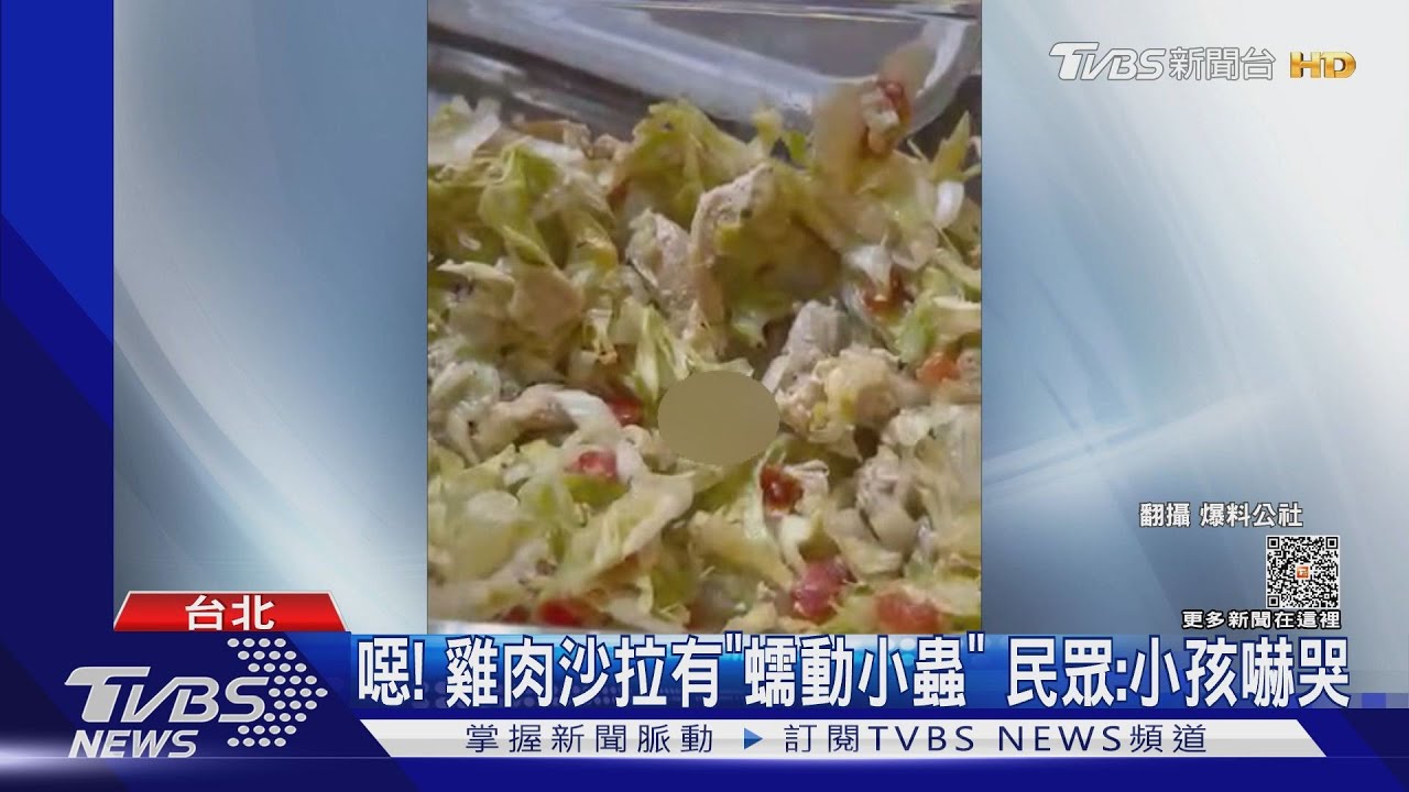 噁!雞肉沙拉有「蠕動小蟲」 民眾:小孩嚇哭