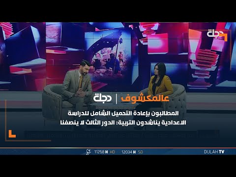 شاهد بالفيديو.. المطالبون بإعادة التحميل الشامل للدراسة الاعدادية يناشدون التربية: الدور الثالث لا ينصفنا