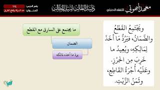 صورة 114 شرح دليل الطالب | حد السرقة وقطع الطريق | الشيخ أحمد بن ناصر القعيمي