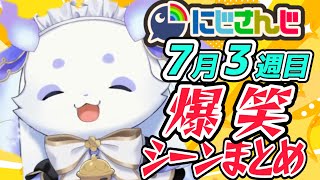 【7月18日】にじさんじ 爆笑シーン 切り抜きまとめ【ルンルン⧸でびでび・でびる/レイン・パターソン/ドーラ/甲斐田晴/夜見れな/魁星/アンジュ・カトリーナ/梢桃音/小清水透】