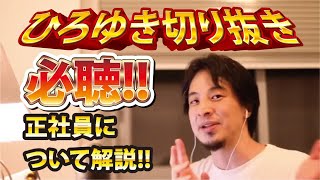 【ひろゆき】必聴!!正社員について解説!!【切り抜き/論破】