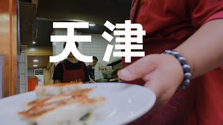 みんな名前は知ってる天津って実際どんな町？