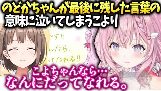 こよりのどかちゃんから逆に背中を押してもらってしまい泣いてしまう【博衣こより/ホロライブ】