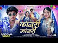कांजरी मांजरी Kanjari Manjari Adivasi New Song 2026 KanjariManjari Adivasiso