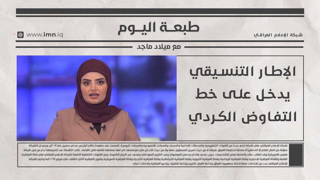 فيديو | الإطار التنسيقي يدخل على خط التفاوض الكردي | طبعة اليوم مع ميلاد ماجد