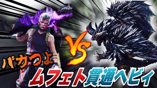 装備紹介!ムフェト貫通ヘビィがバカ強すぎてバカになったわ【MHWI:モンスターハンターワールド アイスボーン】