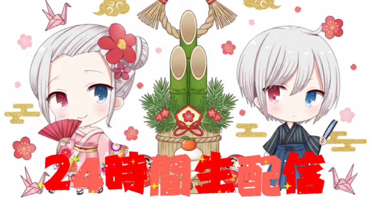 24時間生配信!!!