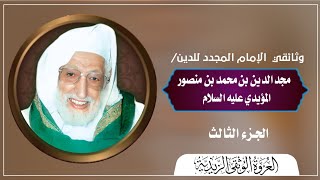 الإمام المجدد مجدالدين المؤيدي عليه السلام (الجزء الثالث)