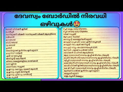 ഏഴാം ക്ലാസ് ഉള്ളവർക്ക് സർക്കാർ സ്ഥിര ജോലി| കേരള ദേവസ്വം ബോർഡ് Job നോട്ടിഫിക്ഷൻ| KDRB |Malayalam