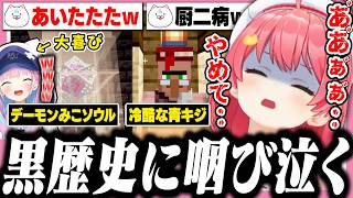 過去の自分の建築物を見て発狂するみこち【ホロライブ/切り抜き/さくらみこ/湊あくあ/Minecraft】
