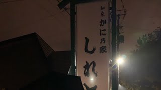 北海道 知床半島 爺爺風味的海鮮鍋 知床かに乃家 2023 05