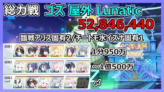 【ブルアカ】総力戦 ゴズ 屋外 Lunatic 3凸 52,846,440 臨戦アリス固有2 チートモ水イズナ固有1【ブルーアーカイブ】