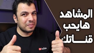 اخيرا - تحديث يوتيوب الجديد اللى هايحول قناتك لقناة احترافية - لازم تجربة