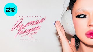 INSTASAMKA - Отключаю телефон (prod. by realmoneyken) (Single 2023)
