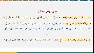 دروس البلاغة (25) (الذكر والحذف) image